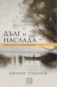 Дълг и наслада. Един живот на посредник