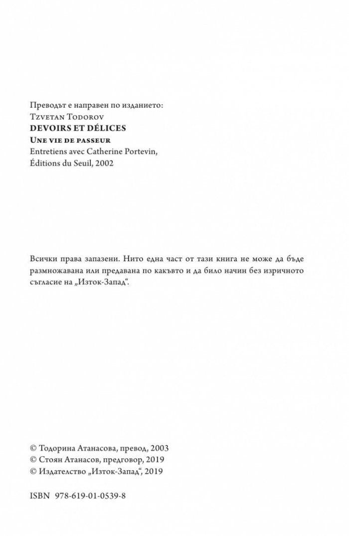 Дълг и наслада. Един живот на посредник