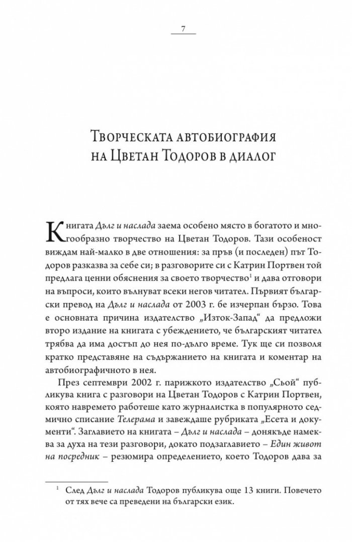 Дълг и наслада. Един живот на посредник