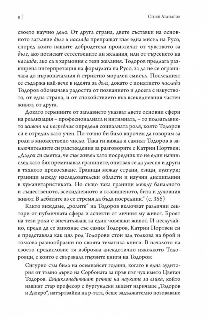 Дълг и наслада. Един живот на посредник