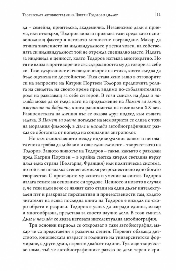 Дълг и наслада. Един живот на посредник
