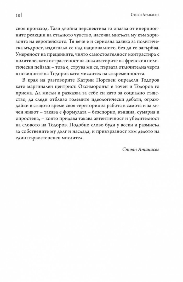 Дълг и наслада. Един живот на посредник