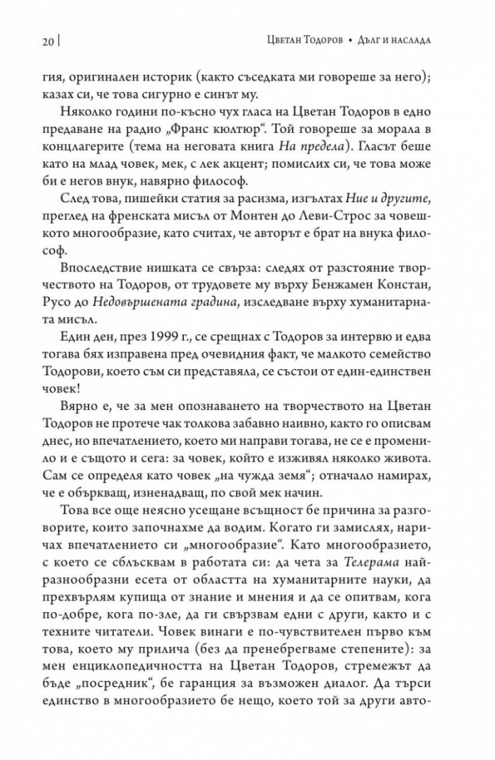 Дълг и наслада. Един живот на посредник