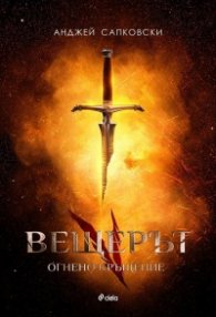 Вещерът: Огнено кръщение