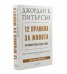 12 правила за живота - Противоотрова срещу хаоса