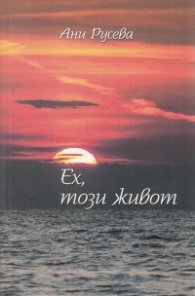 Ех, този живот