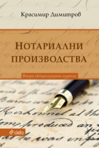 Нотариални производства (Второ актуализирано издание)