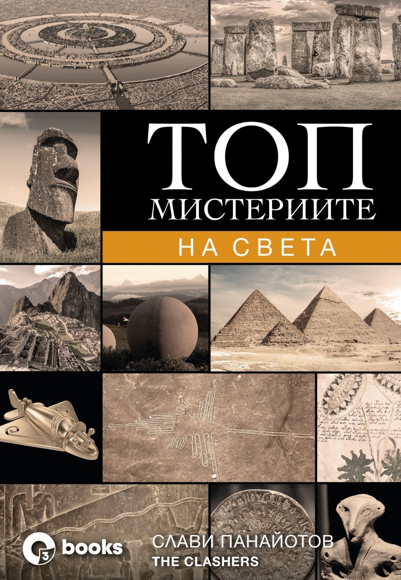 《Топ мистериите на света》| Слави Панайотов | Книги от онлайн книжарница ...