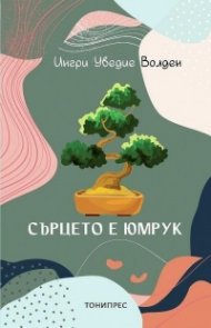 Сърцето е юмрук