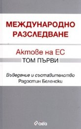 Международно разследване. Актове на ЕС Том 1.