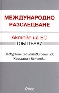 Международно разследване. Актове на ЕС Том 1.