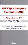 Международно разследване. Актове на ЕС Том 1.