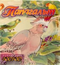Папагалът