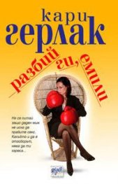 Разбий ги, Емили
