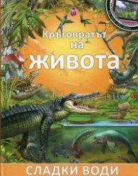 Кръговратът на живота: Сладки води