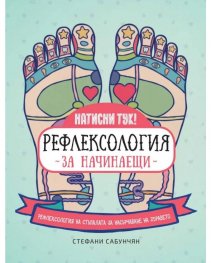 Рефлексология за начинаещи. Рефлексология на стъпалата за насърчаване на здравето