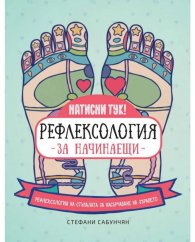 Рефлексология за начинаещи. Рефлексология на стъпалата за насърчаване на здравето