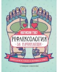 Рефлексология за начинаещи. Рефлексология на стъпалата за насърчаване на здравето
