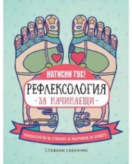 Рефлексология за начинаещи. Рефлексология на стъпалата за насърчаване на здравето
