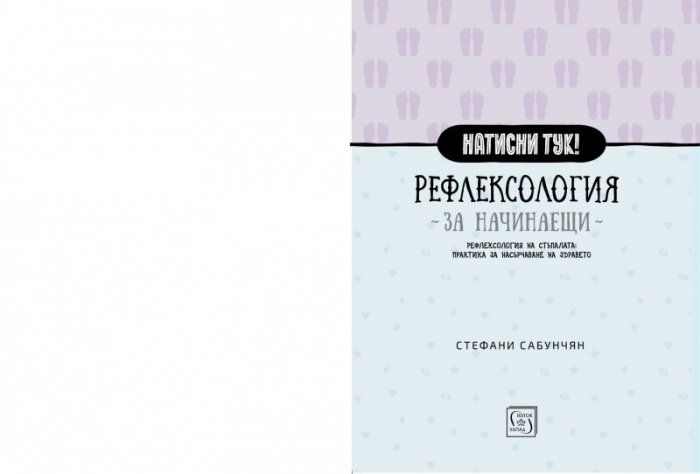 Рефлексология за начинаещи. Рефлексология на стъпалата за насърчаване на здравето