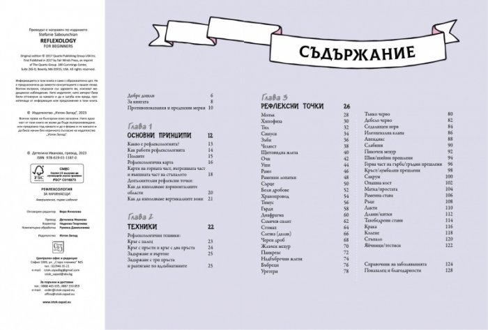 Рефлексология за начинаещи. Рефлексология на стъпалата за насърчаване на здравето