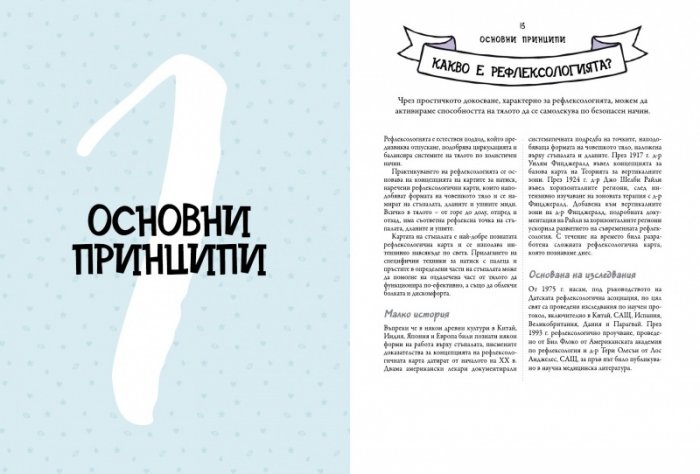 Рефлексология за начинаещи. Рефлексология на стъпалата за насърчаване на здравето