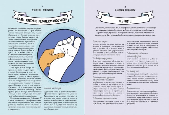 Рефлексология за начинаещи. Рефлексология на стъпалата за насърчаване на здравето