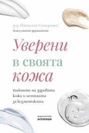 Уверени в своята кожа - тайните на здравата кожа и истината за козметиката