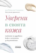 Уверени в своята кожа - тайните на здравата кожа и истината за козметиката