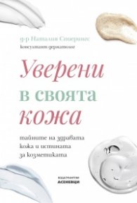 Уверени в своята кожа - тайните на здравата кожа и истината за козметиката