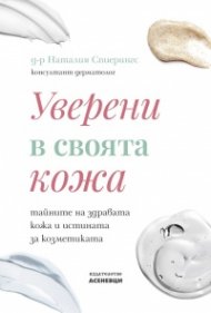 Уверени в своята кожа - тайните на здравата кожа и истината за козметиката
