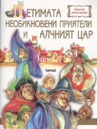 Петимата необикновени приятели и алчният цар