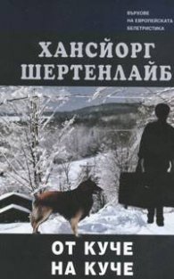 От куче на куче