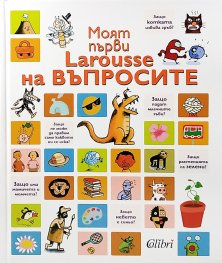 Моят първи Larousse на въпросите