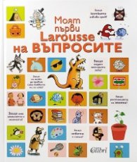 Моят първи Larousse на въпросите