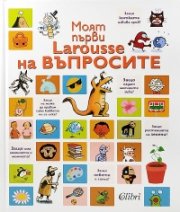 Моят първи Larousse на въпросите