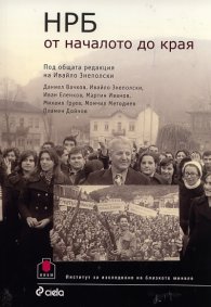 НРБ от началото до края
