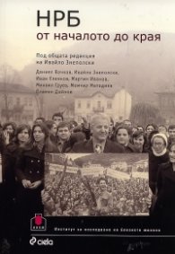 НРБ от началото до края