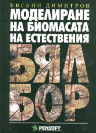 Моделиране на биомасата на естествения бял бор