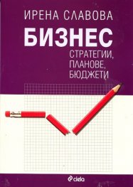 Бизнес стратегии, планове, бюджети