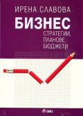 Бизнес стратегии, планове, бюджети