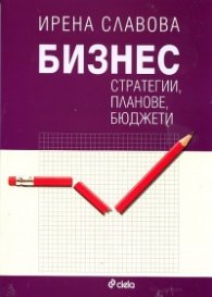 Бизнес стратегии, планове, бюджети