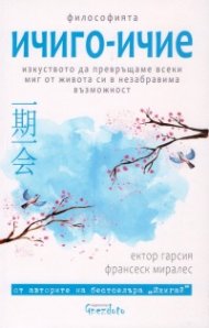ИЧИГО-ИЧИЕ. Изкуството да превръщаме всеки миг от живота си в незабравима възможност