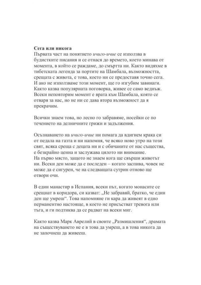 ИЧИГО-ИЧИЕ. Изкуството да превръщаме всеки миг от живота си в незабравима възможност