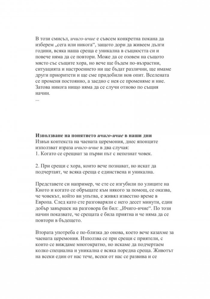 ИЧИГО-ИЧИЕ. Изкуството да превръщаме всеки миг от живота си в незабравима възможност