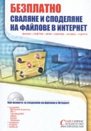 Безплатно сваляне и споделяне на файлове в интернет