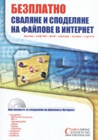 Безплатно сваляне и споделяне на файлове в интернет