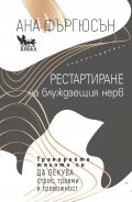 Рестартиране на блуждаещия нерв