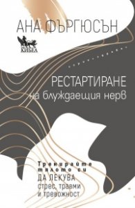 Рестартиране на блуждаещия нерв