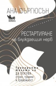 Рестартиране на блуждаещия нерв